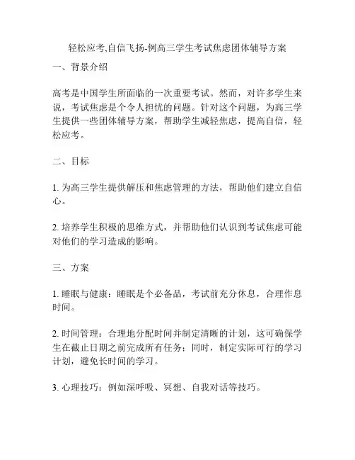 轻松应考,自信飞扬-例高三学生考试焦虑团体辅导方案