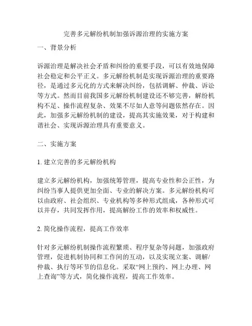 完善多元解纷机制加强诉源治理的实施方案