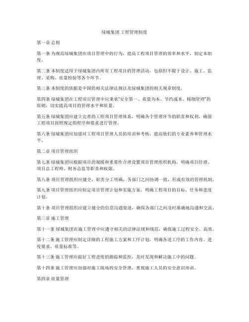 绿城集团 工程管理制度
