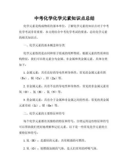 中考化学化学元素知识点总结