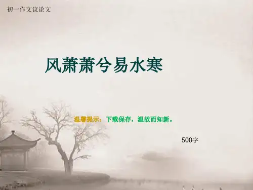 初一作文议论文《风萧萧兮易水寒》500字