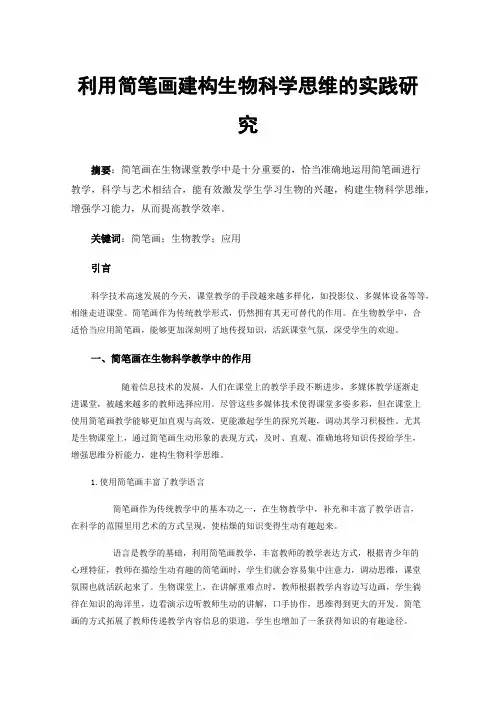 利用简笔画建构生物科学思维的实践研究