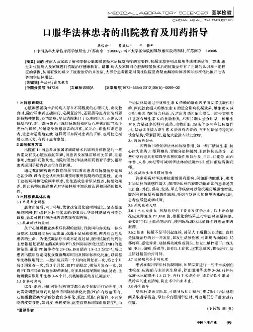 口服华法林患者的出院教育及用药指导