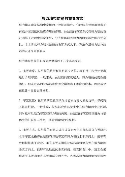 剪力墙拉结筋的布置方式