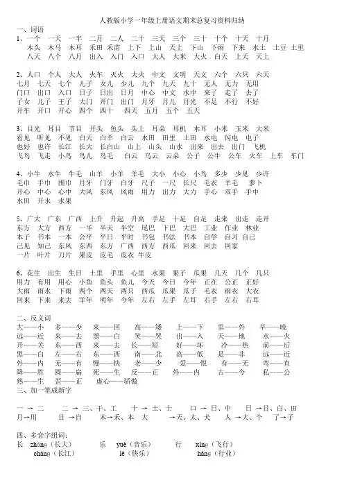人教版小学一年级上册语文期末总复习资料归纳