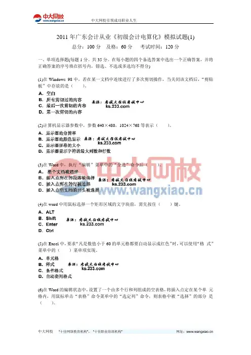2011年广东会计从业《初级会计电算化》模拟试题(1)-中大网校