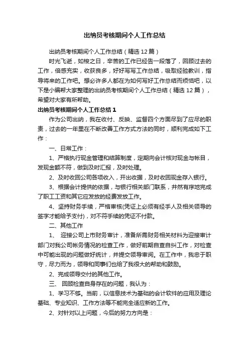 出纳员考核期间个人工作总结（精选12篇）
