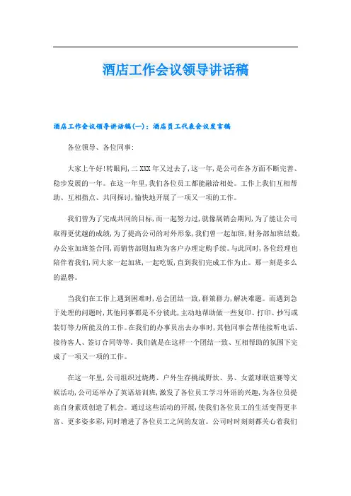 酒店工作会议领导讲话稿
