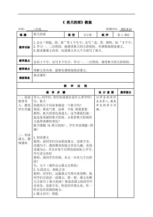 6 秋天的雨 第一课时 教案 2021-2022学年部编版三年级语文上册