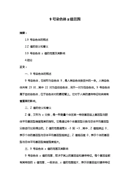 9号染色体z值范围