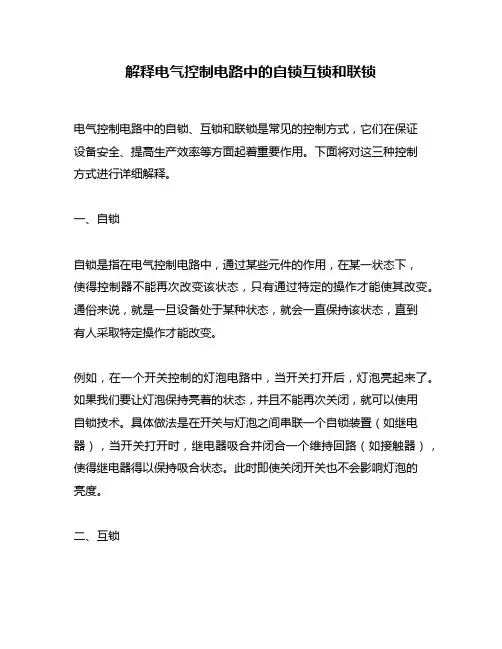 解释电气控制电路中的自锁互锁和联锁