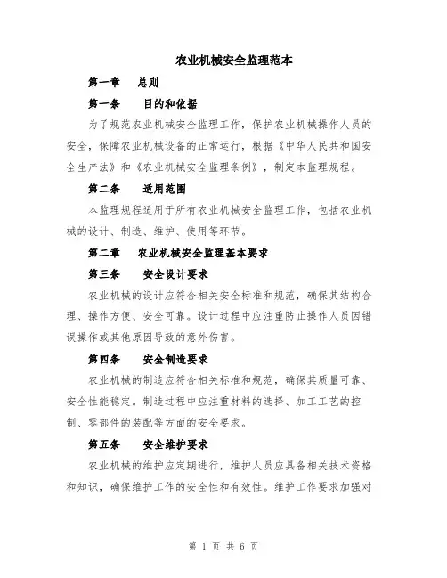 农业机械安全监理范本