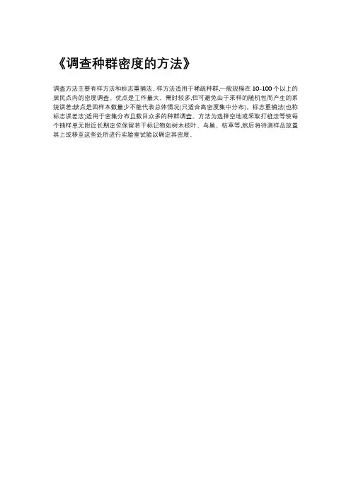 调查种群密度的方法