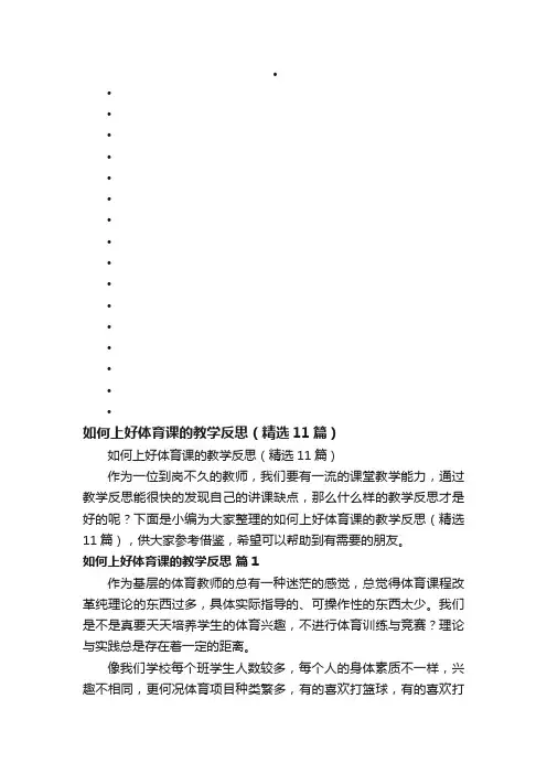 如何上好体育课的教学反思（精选11篇）