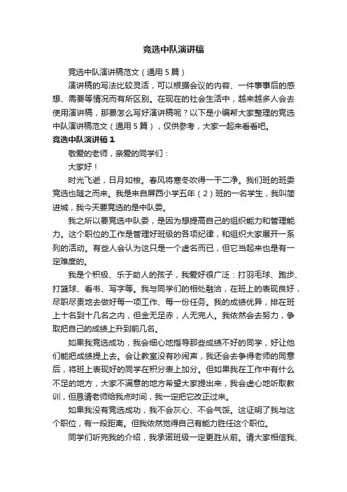竞选中队演讲稿范文（通用5篇）