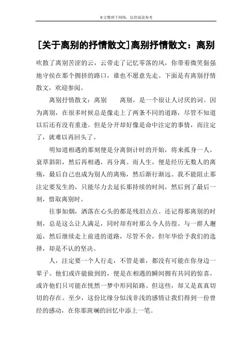 [关于离别的抒情散文]离别抒情散文：离别