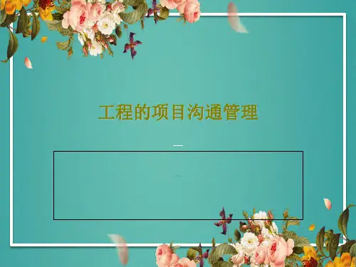 工程的项目沟通管理PPT文档72页