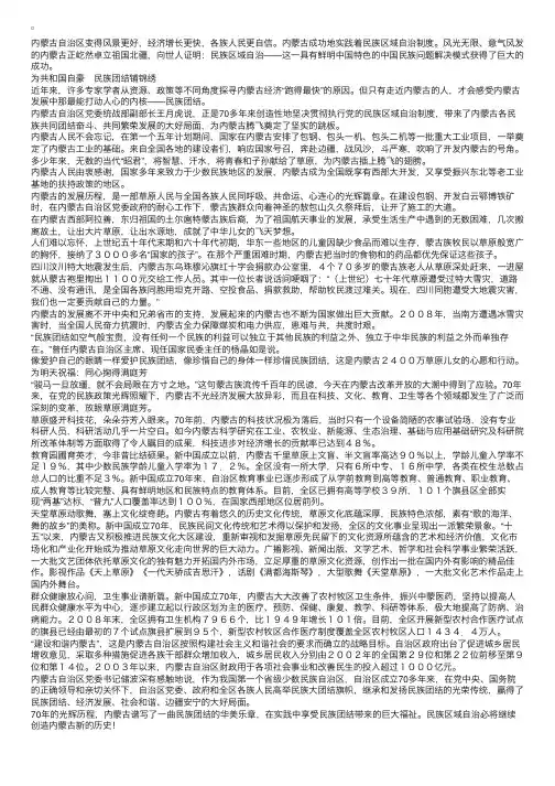内蒙古自治区成立70周年征文