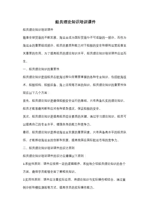 船员理论知识培训课件