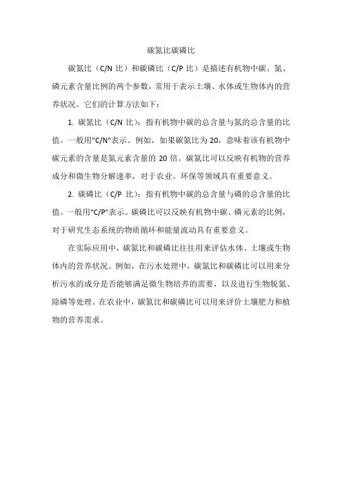 碳氮比碳磷比