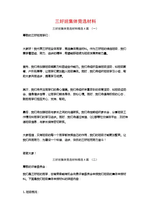 三好班集体竞选材料4篇
