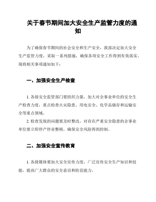 关于春节期间加大安全生产监管力度的通知