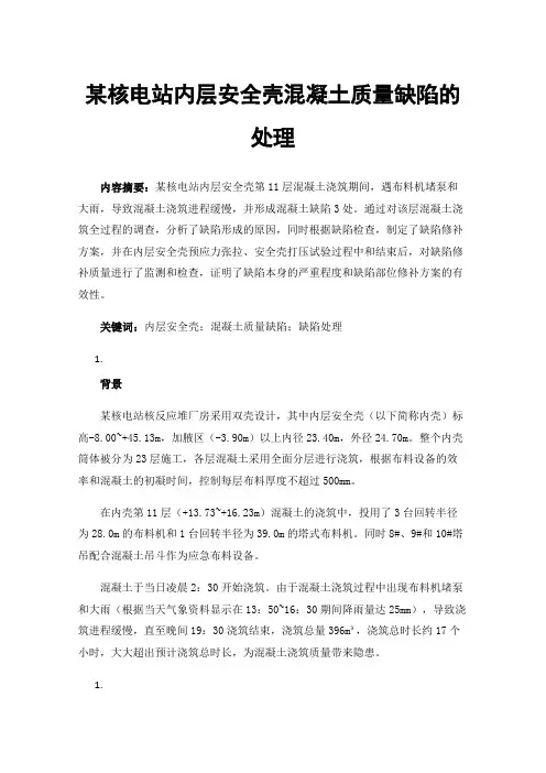 某核电站内层安全壳混凝土质量缺陷的处理