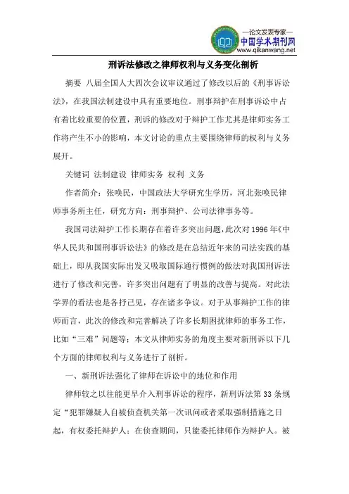 刑诉法修改之律师权利与义务变化剖析