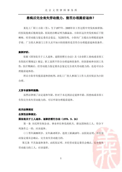 患病后完全丧失劳动能力,能否办理提前退休？