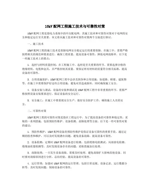 10kV配网工程施工技术与可靠性对策