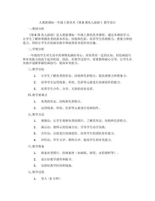 人教新课标一年级上册美术《第8课鱼儿游游 》教学设计