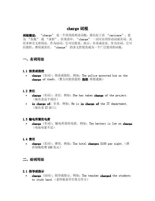 charge词根