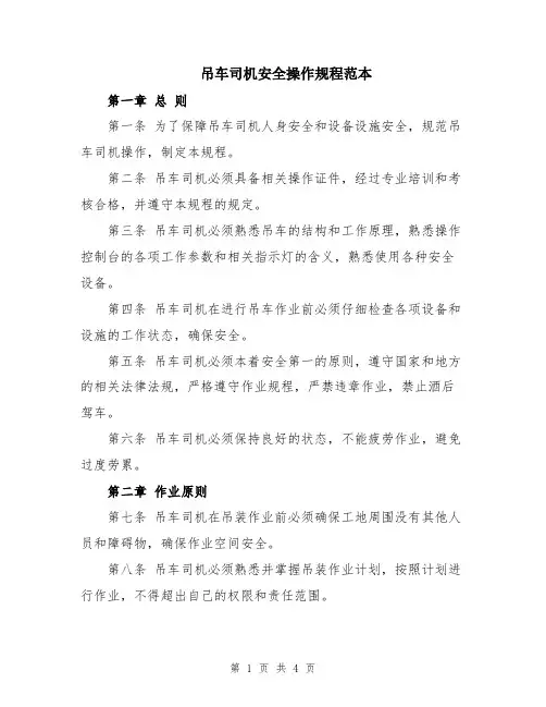 吊车司机安全操作规程范本