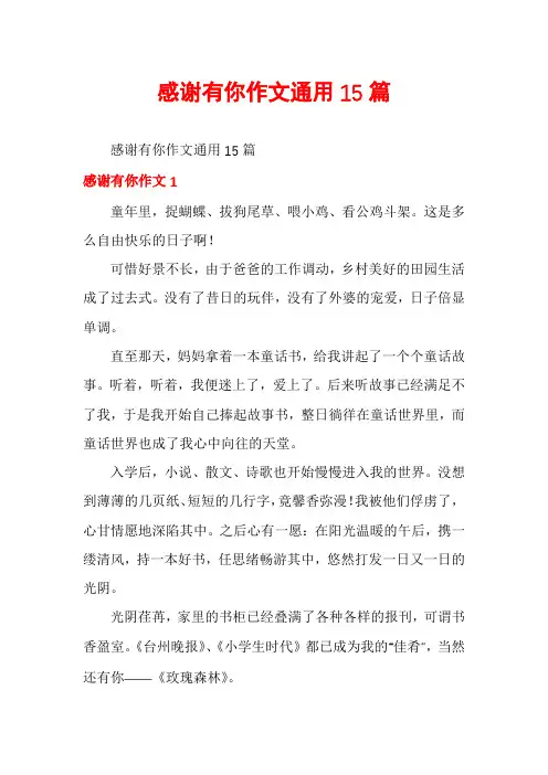 感谢有你作文通用15篇