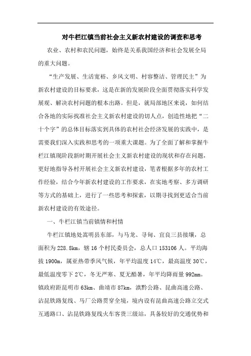 对牛栏江镇当前社会主义新农村建设的调查和思考