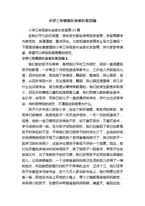 小学三年级家长会家长发言稿