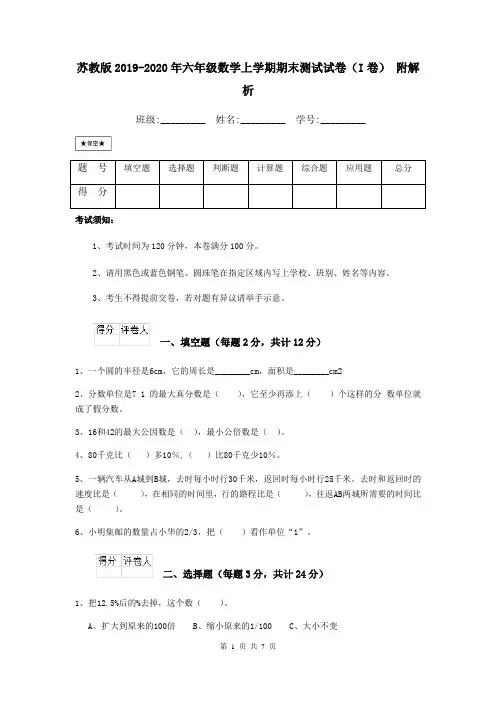 苏教版2019-2020年六年级数学上学期期末测试试卷(I卷) 附解析