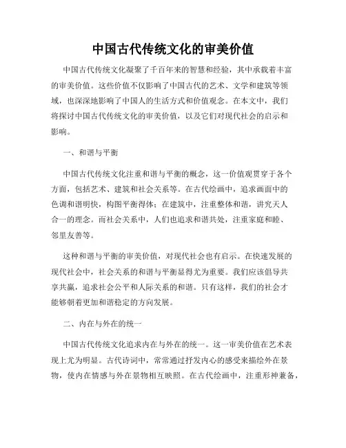 中国古代传统文化的审美价值