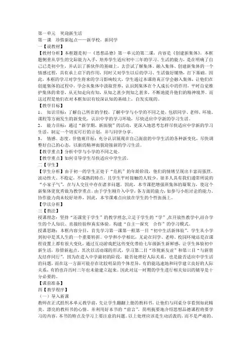 人教版新课标七年级上第一课珍惜新起点新学校,新同学说课