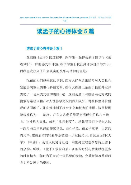 读孟子的心得体会5篇