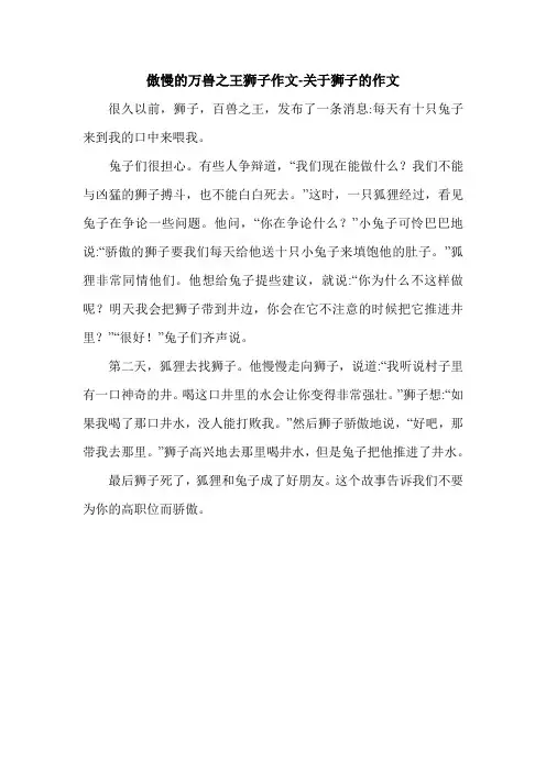 傲慢的万兽之王狮子作文-关于狮子的作文.doc