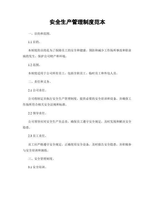 安全生产管理制度范本