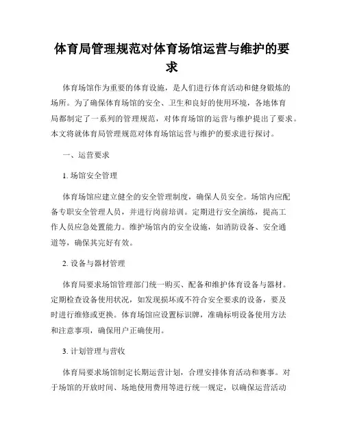 体育局管理规范对体育场馆运营与维护的要求