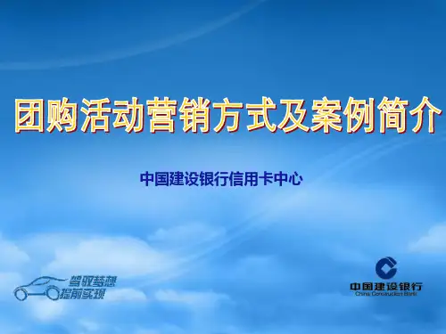 建行购车分期团购活动营销方式