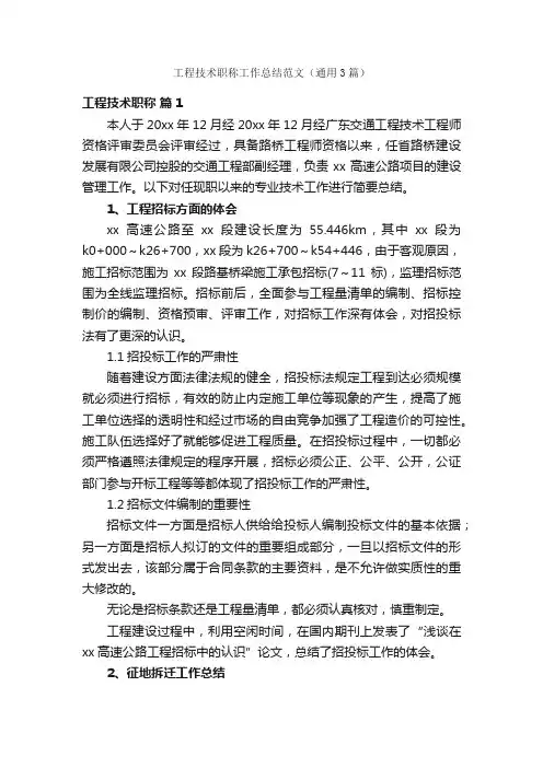 工程技术职称工作总结范文（通用3篇）