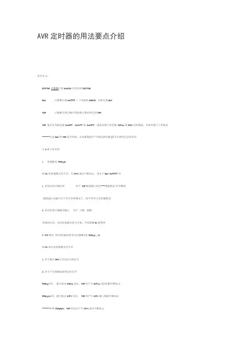 AVR定时器的用法要点介绍