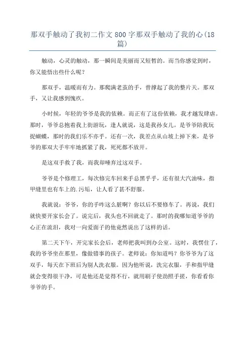那双手触动了我初二作文800字那双手触动了我的心(18篇)