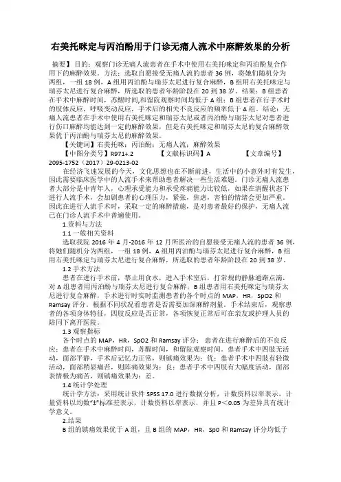 右美托咪定与丙泊酚用于门诊无痛人流术中麻醉效果的分析