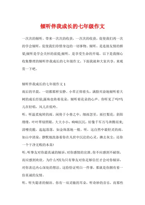 倾听伴我成长的七年级作文