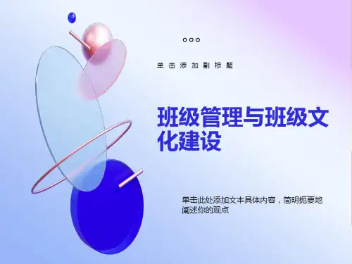 班级管理与班级文化建设
